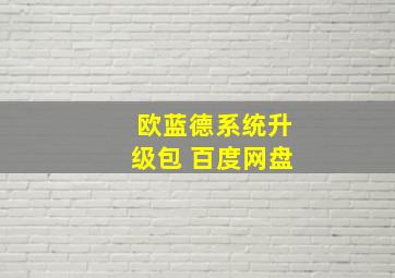 欧蓝德系统升级包 百度网盘